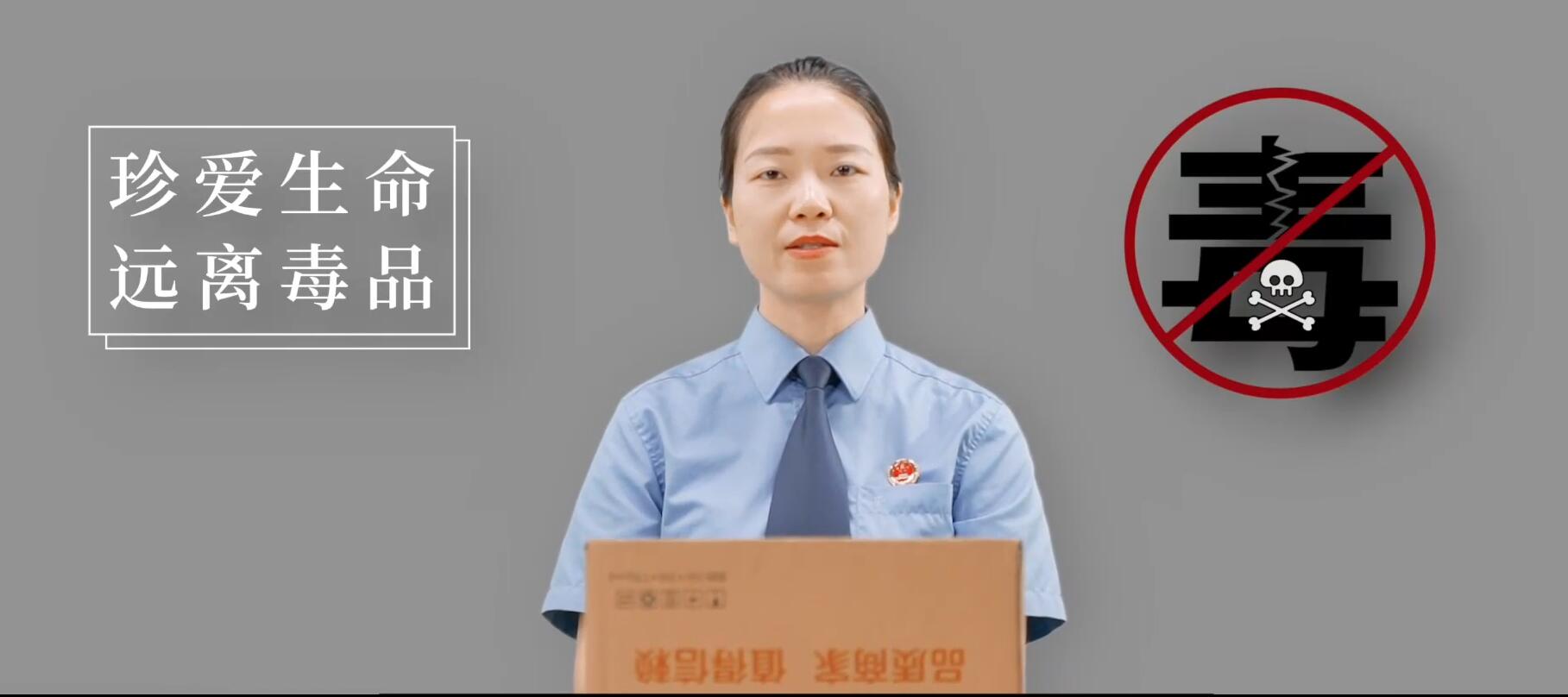 【檢郵同心 禁毒同行】織密禁毒防護(hù)網(wǎng) 拒絕“毒”快遞